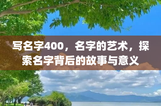 写名字400，名字的艺术，探索名字背后的故事与意义