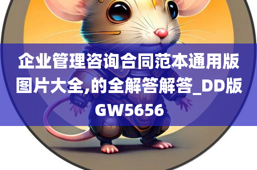 企业管理咨询合同范本通用版图片大全,的全解答解答_DD版GW5656