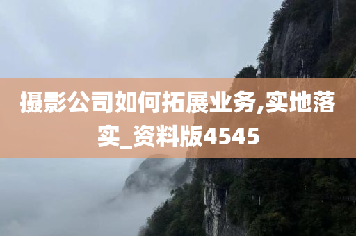 摄影公司如何拓展业务,实地落实_资料版4545