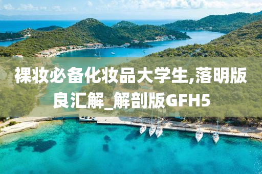 裸妆必备化妆品大学生,落明版良汇解_解剖版GFH5