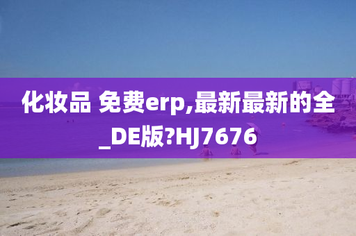 化妆品 免费erp,最新最新的全_DE版?HJ7676