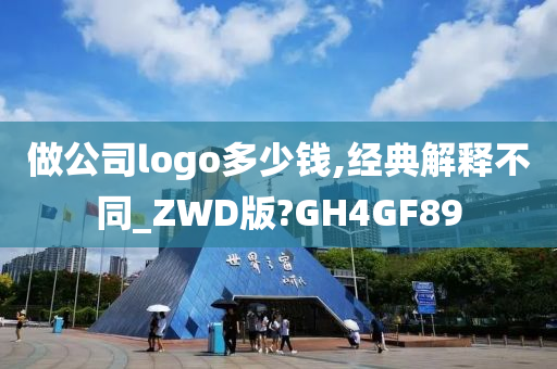 做公司logo多少钱