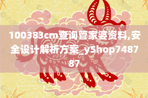 100383cm查询管家婆资料,安全设计解析方案_yShop748787