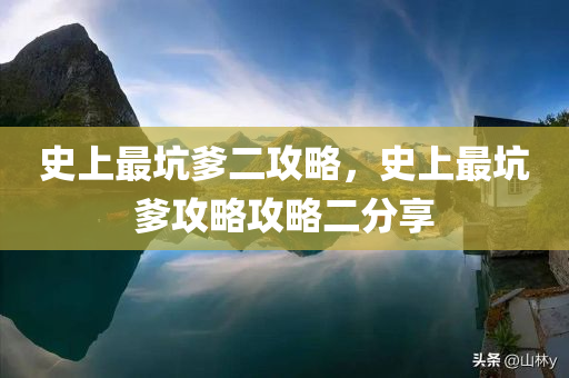 史上最坑爹二攻略，史上最坑爹攻略攻略二分享