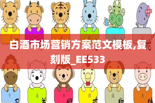 白酒市场营销方案范文模板,复刻版_EE533