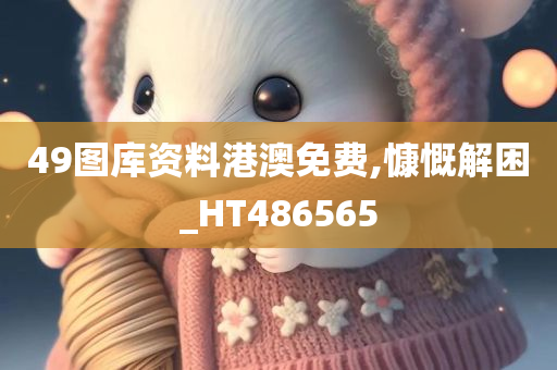 49图库资料港澳免费,慷慨解困_HT486565