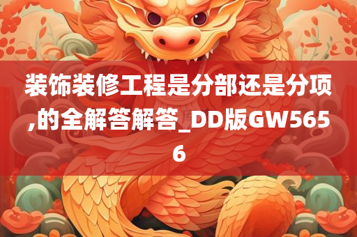 装饰装修工程是分部还是分项,的全解答解答_DD版GW5656