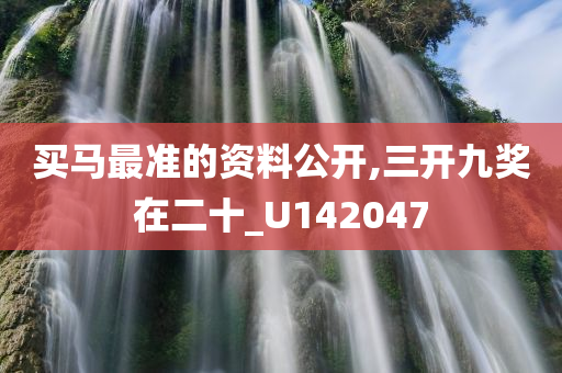 买马最准的资料公开,三开九奖在二十_U142047