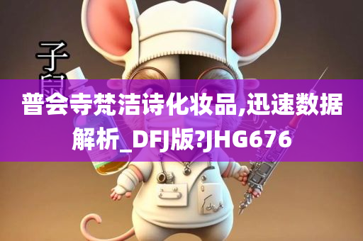 普会寺梵洁诗化妆品,迅速数据解析_DFJ版?JHG676