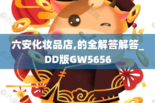 六安化妆品店,的全解答解答_DD版GW5656