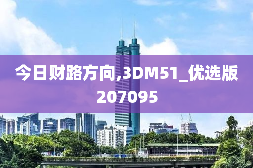 今日财路方向,3DM51_优选版207095