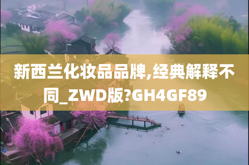 新西兰化妆品品牌,经典解释不同_ZWD版?GH4GF89