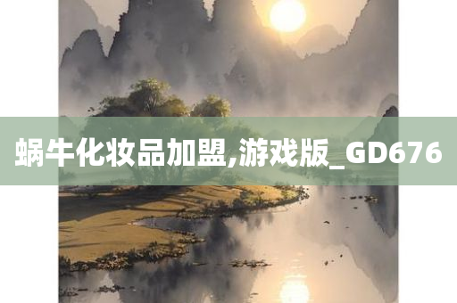 蜗牛化妆品加盟,游戏版_GD676