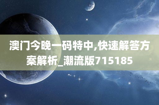 澳门今晚一码特中,快速解答方案解析_潮流版715185