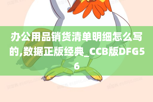 办公用品销货清单明细怎么写的,数据正版经典_CCB版DFG56