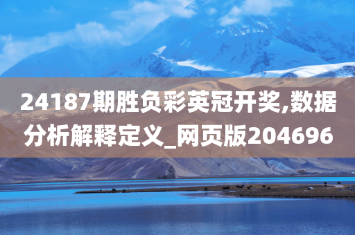 24187期胜负彩英冠开奖,数据分析解释定义_网页版204696