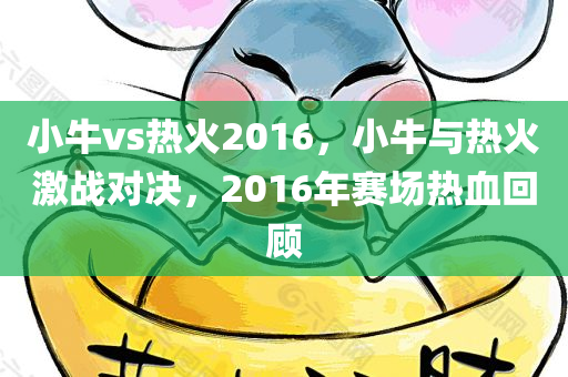 小牛vs热火2016