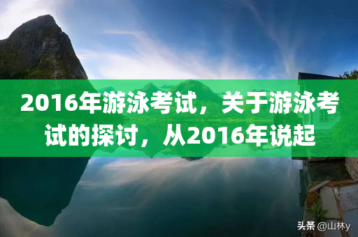 2016年游泳考试，关于游泳考试的探讨，从2016年说起