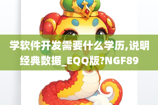 学软件开发需要什么学历,说明经典数据_EQQ版?NGF89