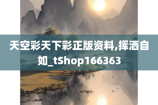 天空彩天下彩正版资料,挥洒自如_tShop166363