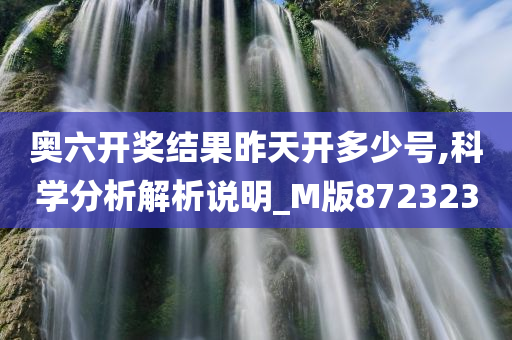 奥六开奖结果昨天开多少号,科学分析解析说明_M版872323