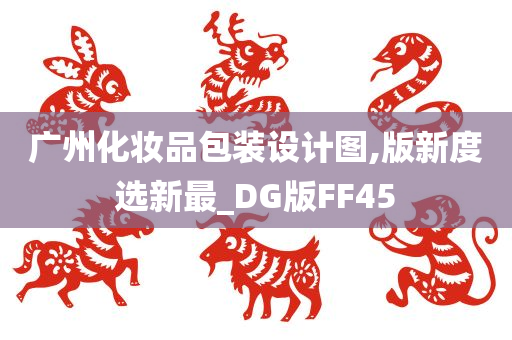 广州化妆品包装设计图,版新度选新最_DG版FF45