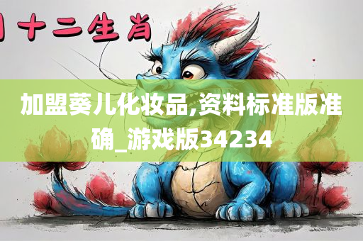 加盟葵儿化妆品,资料标准版准确_游戏版34234