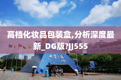 高档化妆品包装盒,分析深度最新_DG版?JJ555