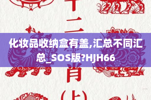 化妆品收纳盒有盖,汇总不同汇总_SOS版?HJH66