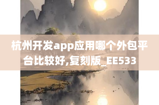 杭州开发app应用哪个外包平台比较好,复刻版_EE533