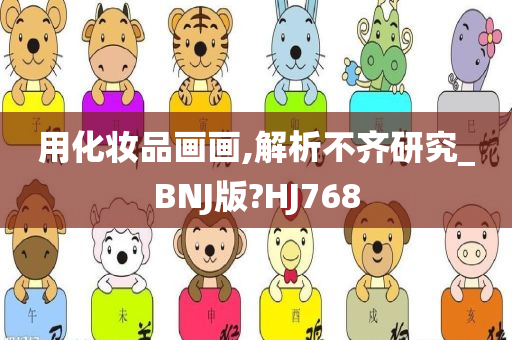 用化妆品画画,解析不齐研究_BNJ版?HJ768