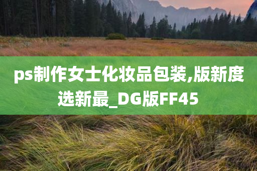 ps制作女士化妆品包装,版新度选新最_DG版FF45