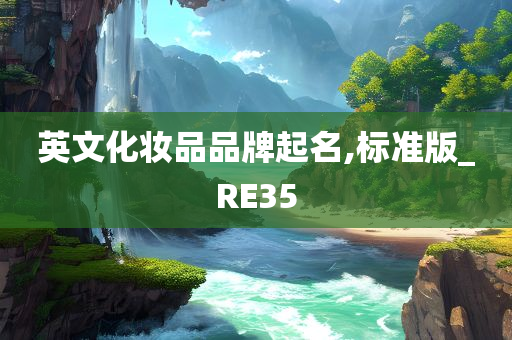 英文化妆品品牌起名,标准版_RE35