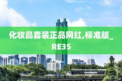 化妆品套装正品网红,标准版_RE35