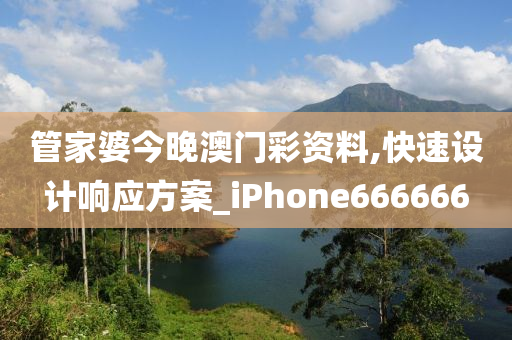 管家婆今晚澳门彩资料,快速设计响应方案_iPhone666666