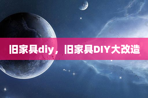 旧家具diy，旧家具DIY大改造