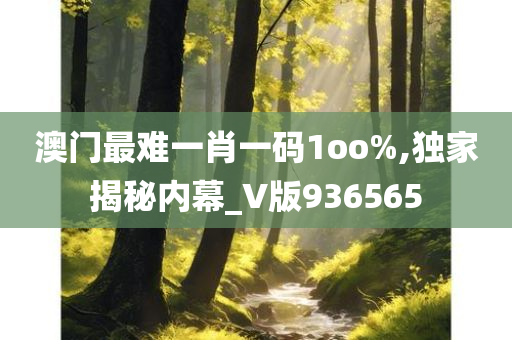 澳门最难一肖一码1oo%,独家揭秘内幕_V版936565