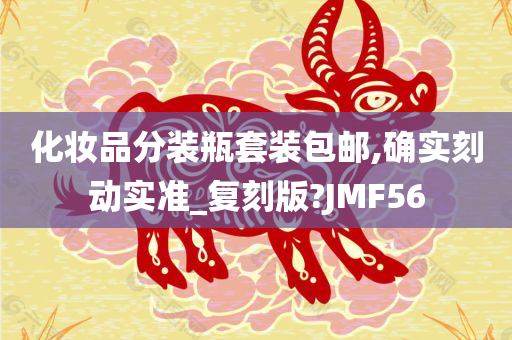 化妆品分装瓶套装包邮,确实刻动实准_复刻版?JMF56