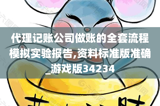 代理记账公司做账的全套流程模拟实验报告,资料标准版准确_游戏版34234