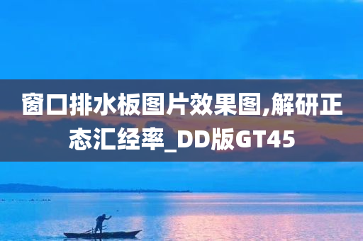 窗口排水板图片效果图,解研正态汇经率_DD版GT45