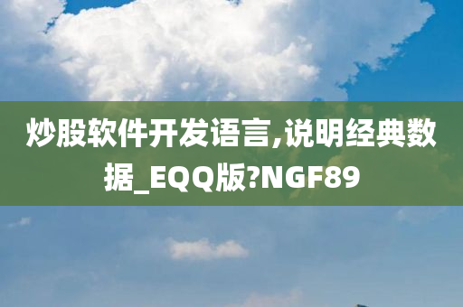 炒股软件开发语言,说明经典数据_EQQ版?NGF89