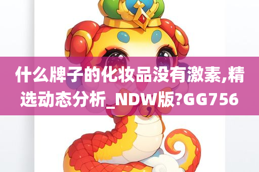 什么牌子的化妆品没有激素,精选动态分析_NDW版?GG756