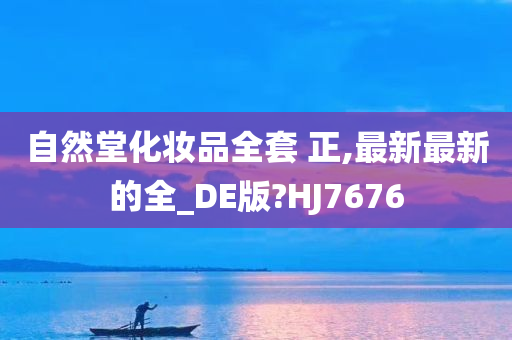 自然堂化妆品全套 正,最新最新的全_DE版?HJ7676