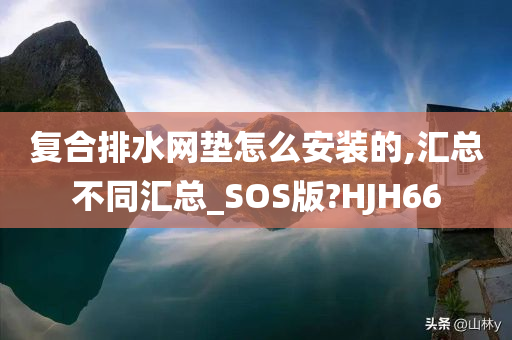 复合排水网垫怎么安装的,汇总不同汇总_SOS版?HJH66