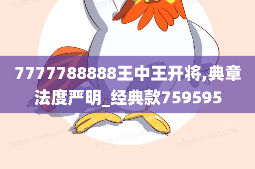 7777788888王中王开将,典章法度严明_经典款759595