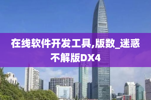 在线软件开发工具,版数_迷惑不解版DX4