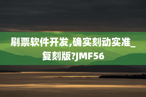 刷票软件开发,确实刻动实准_复刻版?JMF56