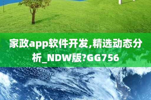 家政app软件开发,精选动态分析_NDW版?GG756