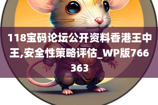 118宝码论坛公开资料香港王中王,安全性策略评估_WP版766363