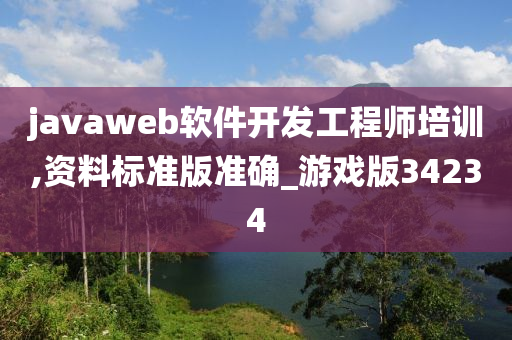 javaweb软件开发工程师培训,资料标准版准确_游戏版34234